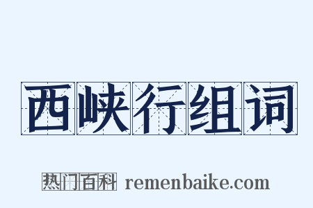 西峡行组词是什么意思的图片